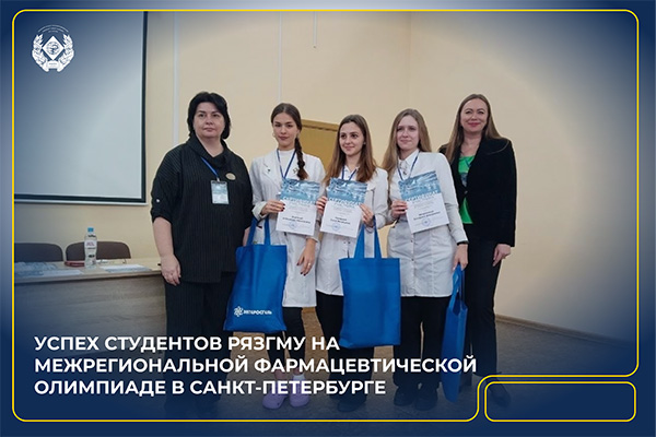 УСПЕХ СТУДЕНТОВ РЯЗГМУ НА МЕЖРЕГИОНАЛЬНОЙ ФАРМАЦЕВТИЧЕСКОЙ ОЛИМПИАДЕ В САНКТ-ПЕТЕРБУРГЕ
