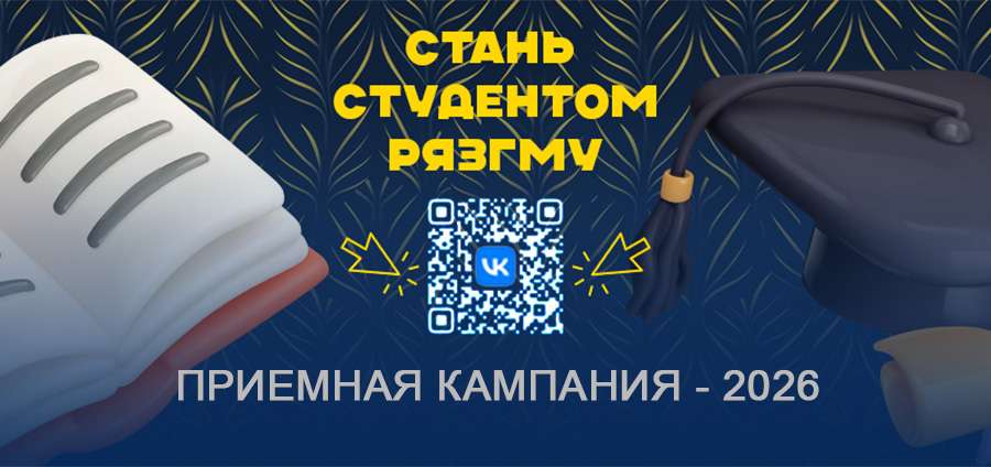 МЕРЫ ПОДДЕРЖКИ АБИТУРИЕНТОВ РЯЗГМУ - 2026