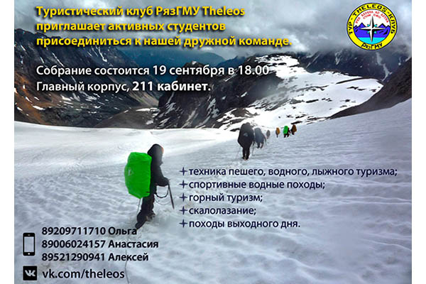 ОТКРЫТ НАБОР В ТУРИСТИЧЕСКИЙ КЛУБ РЯЗГМУ THELEOS!