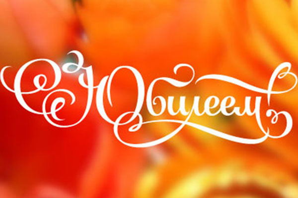 Поздравляем с юбилеем Алексея Александровича Низова! 