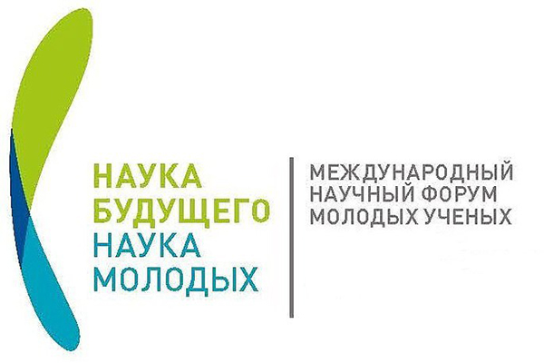 Приглашаем к участию во Всероссийском форуме «Наука будущего – наука молодых»