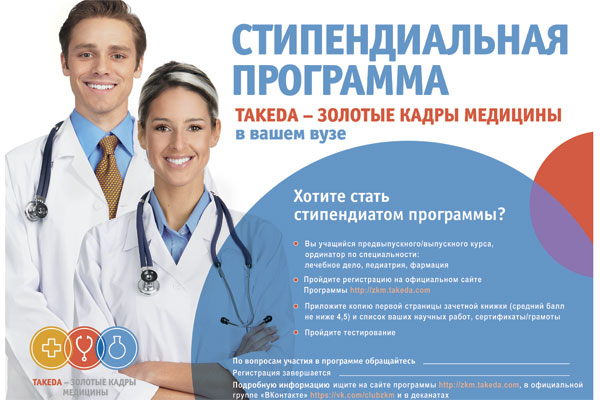 ОТКРЫЛАСЬ РЕГИСТРАЦИЯ НА УЧАСТИЕ В СТИПЕНДИАЛЬНОЙ ПРОГРАММЕ «TAKEDA – ЗОЛОТЫЕ КАДРЫ МЕДИЦИНЫ»