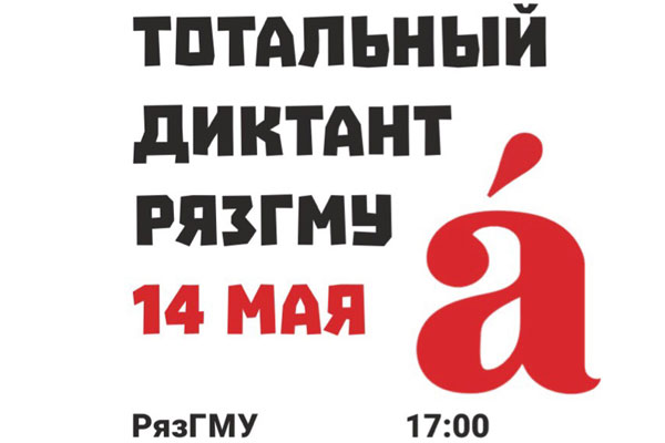 ТОТАЛЬНЫЙ ДИКТАНТ РЯЗГМУ