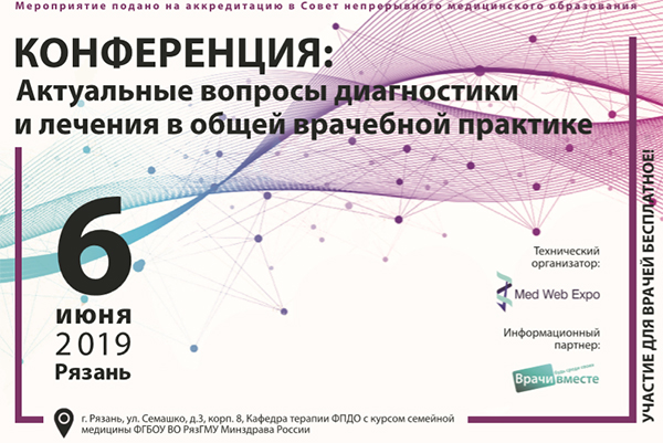 Научно-практическая конференция «Актуальные вопросы диагностики и лечения в общей врачебной практике»