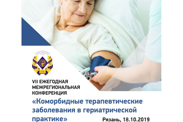 В РЯЗГМУ ОБСУДЯТ АКТУАЛЬНЫЕ ВОПРОСЫ В ГЕРИАТРИЧЕСКОЙ ПРАКТИКЕ