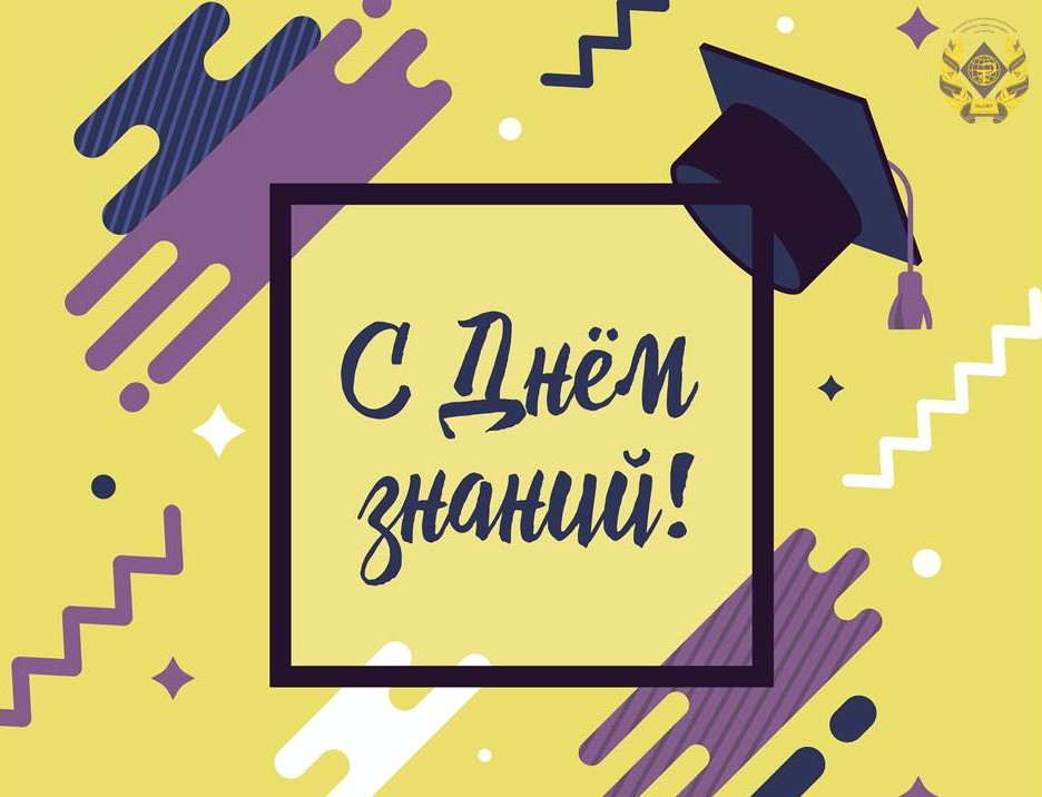 ПОЗДРАВЛЕНИЕ РЕКТОРА УНИВЕРСИТЕТА, ПРОФЕССОРА РОМАНА ЕВГЕНЬЕВИЧА КАЛИНИНА С ДНЕМ ЗНАНИЙ