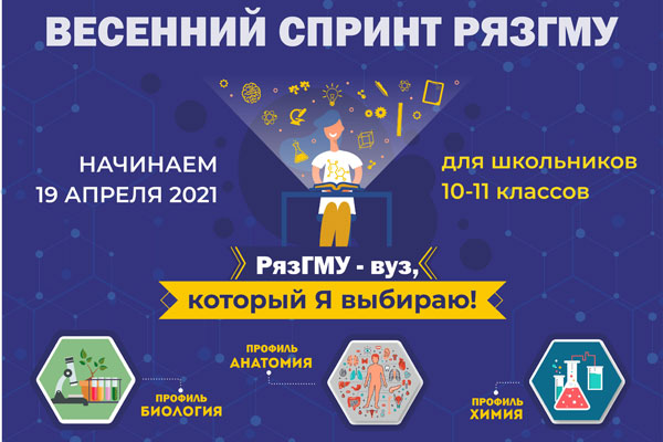 ВЕСЕННИЙ СПРИНТ РЯЗГМУ
