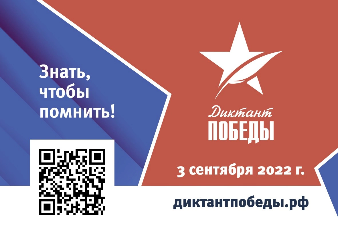 ПРИГЛАШАЕМ СТУДЕНТОВ И СОТРУДНИКОВ РЯЗГМУ ПРИНЯТЬ УЧАСТИЕ ВО ВСЕРОССИЙСКОМ ПРОЕКТЕ - ДИКТАНТ ПОБЕДЫ