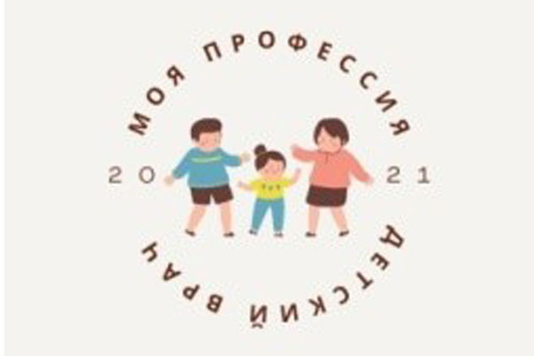 ПРИГЛАШАЕМ СТУДЕНТОВ К УЧАСТИЮ ВО II МЕЖДУНАРОДНОЙ ОЛИМПИАДЕ ПО ПЕДИАТРИИ «МОЯ ПРОФЕССИЯ – ДЕТСКИЙ ВРАЧ»