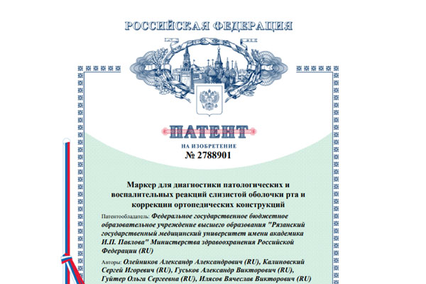 Ученые РязГМУ запатентовали стоматологический маркер