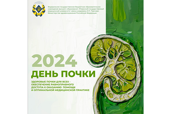 ПРИГЛАШАЕМ КОЛЛЕГ НА МЕРОПРИЯТИЕ В ЧЕСТЬ ВСЕМИРНОГО ДНЯ ПОЧКИ