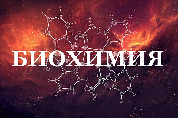 ПРИГЛАШАЕМ К УЧАСТИЮ В ОЛИМПИАДЕ ПО БИОХИМИИ