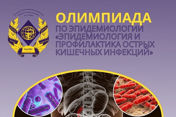 ПРИГЛАШАЕМ НА ОЛИМПИАДУ ПО ЭПИДЕМИОЛОГИИ
