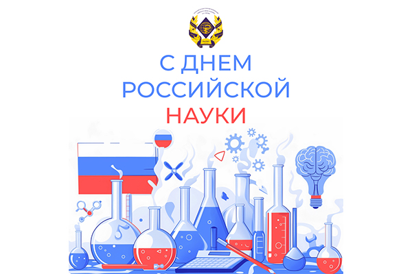 ПОЗДРАВЛЕНИЕ РЕКТОРА РЯЗГМУ С ДНЁМ РОССИЙСКОЙ НАУКИ