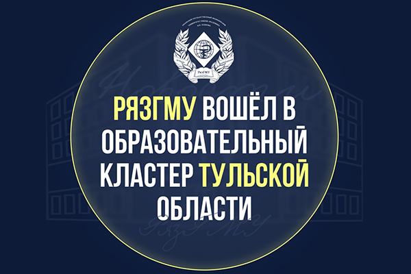 РЯЗГМУ ВОШЁЛ В ОБРАЗОВАТЕЛЬНЫЙ КЛАСТЕР ТУЛЬСКОЙ ОБЛАСТИ