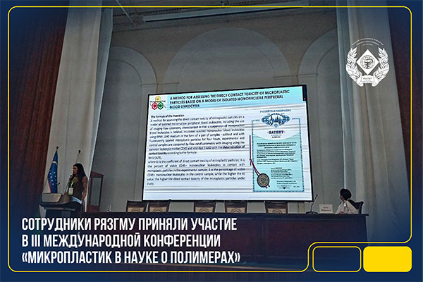 СОТРУДНИКИ РЯЗГМУ ПРИНЯЛИ УЧАСТИЕ В III МЕЖДУНАРОДНОЙ КОНФЕРЕНЦИИ «МИКРОПЛАСТИК В НАУКЕ О ПОЛИМЕРАХ»