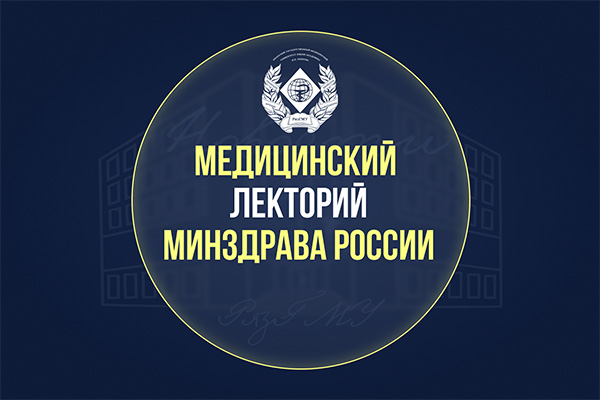 Проект «Медицинский лекторий Минздрава России», организованный Министерством здравоохранения Российской Федерации, приглашает вас принять участие в серии образовательных открытых лекций, посвященных актуальным вопросам здравоохранения