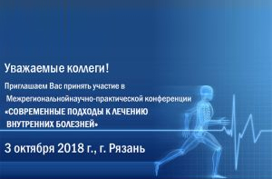 Современные подходы к лечению внутренних болезней