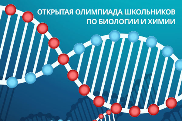 СТАРТОВАЛА РЕГИСТРАЦИЯ НА ОЛИМПИАДЫ ШКОЛЬНИКОВ ПО БИОЛОГИИ И ХИМИИ