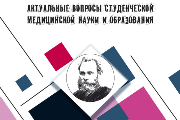 КОНФЕРЕНЦИЯ «АКТУАЛЬНЫЕ ВОПРОСЫ СТУДЕНЧЕСКОЙ МЕДИЦИНСКОЙ НАУКИ И ОБРАЗОВАНИЯ»