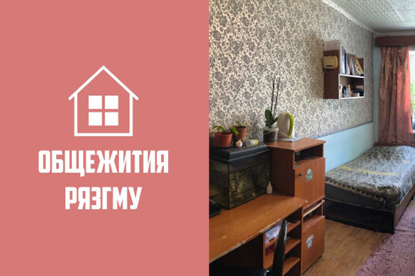 ОБЩЕЖИТИЯ #КАМПУС_РЯЗГМУ