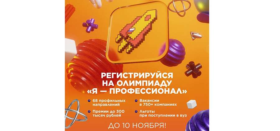 ОТКРЫТА РЕГИСТРАЦИЯ НА ЮБИЛЕЙНЫЙ X СЕЗОН ВСЕРОССИЙСКОЙ ОЛИМПИАДЫ СТУДЕНТОВ «Я — ПРОФЕССИОНАЛ»!