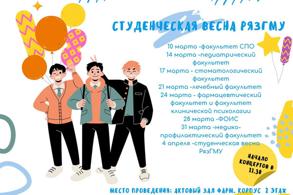 «СТУДЕНЧЕСКАЯ ВЕСНА» В РЯЗГМУ