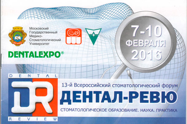 ИТОГИ УЧАСТИЯ В СТОМАТОЛОГИЧЕСКОМ ФОРУМЕ «ДЕНТАЛ-РЕВЮ»  