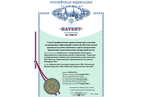ЗАРЕГИСТРИРОВАН ПАТЕНТ НА ЭНДОСКОПИЧЕСКУЮ ПЕТЛЮ
