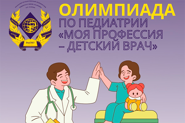 ПРИГЛАШАЕМ СТУДЕНТОВ ПЕДИАТРИЧЕСКОГО ФАКУЛЬТЕТА К УЧАСТИЮ ВО ВНУТРИВУЗОВСКОЙ ОЛИМПИАДЕ ПО ПЕДИАТРИИ «МОЯ ПРОФЕССИЯ – ДЕТСКИЙ ВРАЧ»