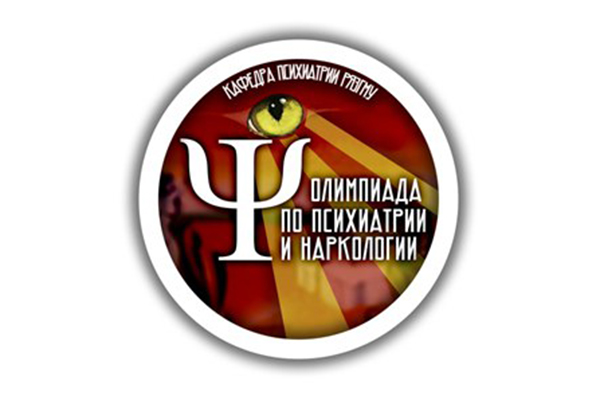 ОЛИМПИАДА ПО ПСИХИАТРИИ И НАРКОЛОГИИ ДЛЯ СТУДЕНТОВ И ОРДИНАТОРОВ
