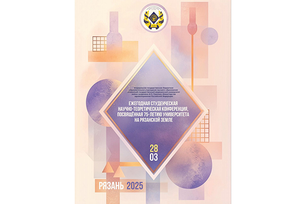 В РЯЗГМУ СОСТОИТСЯ ЕЖЕГОДНАЯ СТУДЕНЧЕСКАЯ КОНФЕРЕНЦИЯ