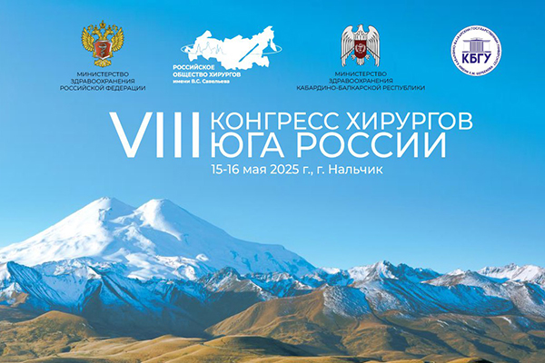 ХИРУРГИЯ В УСЛОВИЯХ ВЫЗОВА: СПЕЦИАЛИСТЫ РЯЗГМУ НА VIII КОНГРЕССЕ ХИРУРГОВ ЮГА РОССИИ
