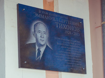 Торжественное открытие мемориальной доски памяти профессора Эммануила Сергеевича Тихонова