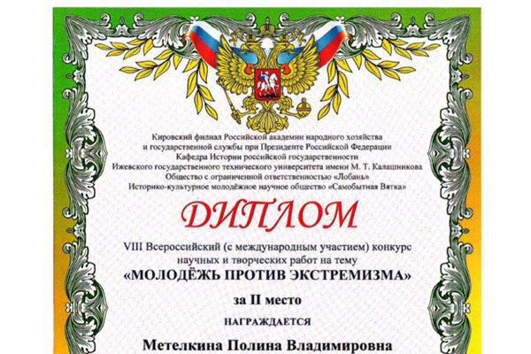 Успех на конкурсе «Молодежь против экстремизма»