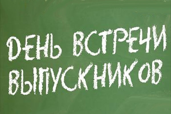 День встречи выпускников