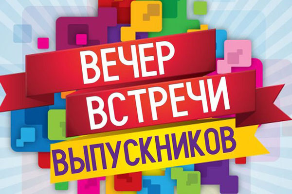 Встреча выпускников