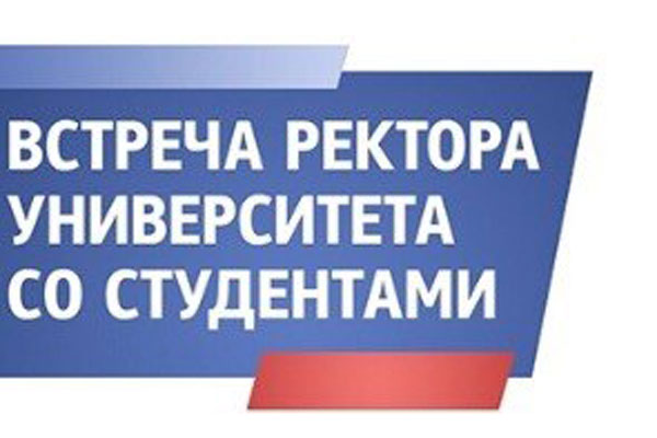 ВСТРЕЧА РЕКТОРА СО СТУДЕНТАМИ ПЕРВОГО КУРСА 