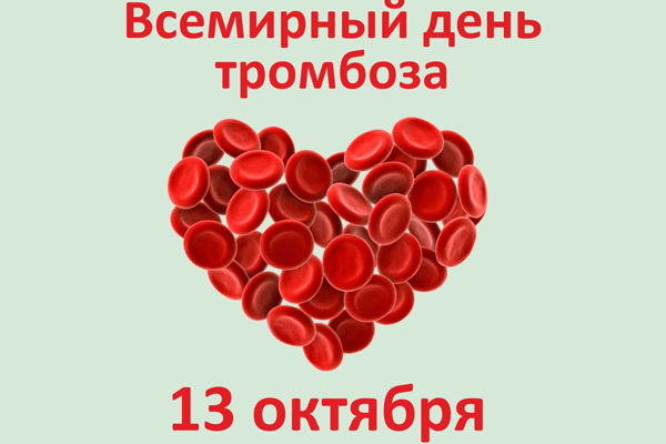 Всемирный день тромбоза пройдет в России