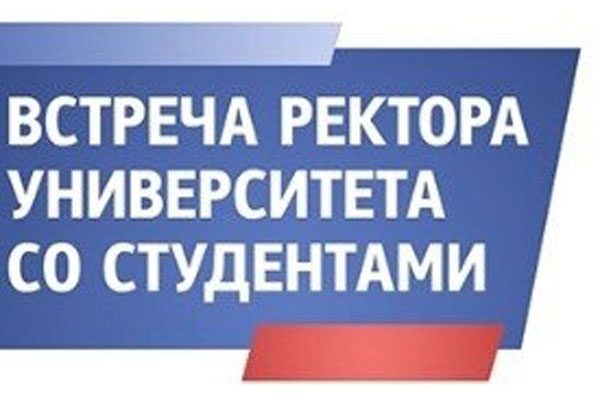 ВСТРЕЧА РЕКТОРА СО СТУДЕНТАМИ УНИВЕРСИТЕТА