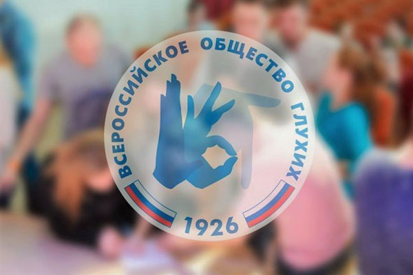 РЯЗАНСКИЙ ГОСУДАРСТВЕННЫЙ МЕДИЦИНСКИЙ УНИВЕРСИТЕТ И ВСЕРОССИЙСКОЕ ОБЩЕСТВО ГЛУХИХ ПОДПИСАЛИ ДОГОВОР О СОТРУДНИЧЕСТВЕ
