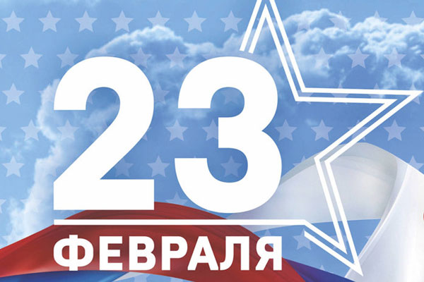 ПОЗДРАВЛЕНИЕ РЕКТОРА УНИВЕРСИТЕТА РОМАНА ЕВГЕНЬЕВИЧА КАЛИНИНА С ДНЁМ ЗАЩИТНИКА ОТЕЧЕСТВА