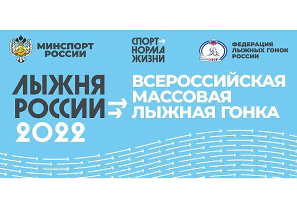  ПРИГЛАШАЕМ НА «ЛЫЖНЮ РОССИИ-2022»