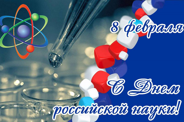 ПОЗДРАВЛЕНИЕ РЕКТОРА РОМАНА ЕВГЕНЬЕВИЧА КАЛИНИНА С ДНЁМ РОССИЙСКОЙ НАУКИ