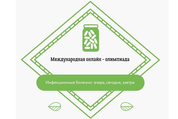 ИНФЕКЦИОННЫЕ БОЛЕЗНИ: ВЧЕРА, СЕГОДНЯ, ЗАВТРА