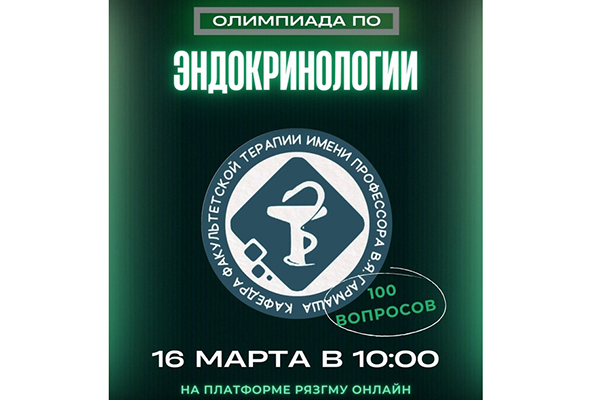 ПРИГЛАШАЕМ ПРИНЯТЬ УЧАСТИЕ В ОЛИМПИАДЕ ПО ЭНДОКРИНОЛОГИИ
