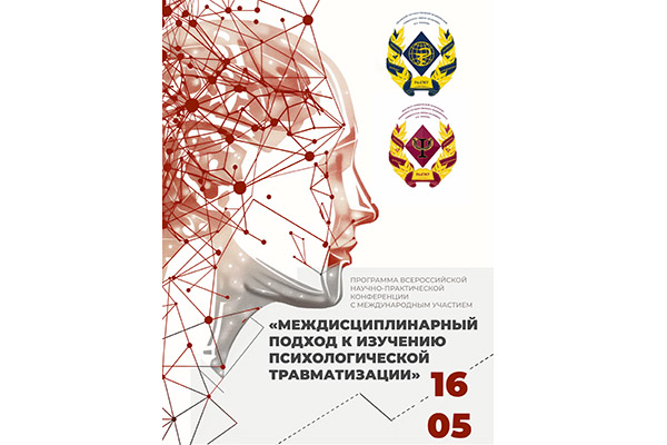 МЕЖДИСЦИПЛИНАРНЫЙ ПОДХОД К ИЗУЧЕНИЮ ПСИХОЛОГИЧЕСКОЙ ТРАВМАТИЗАЦИИ
