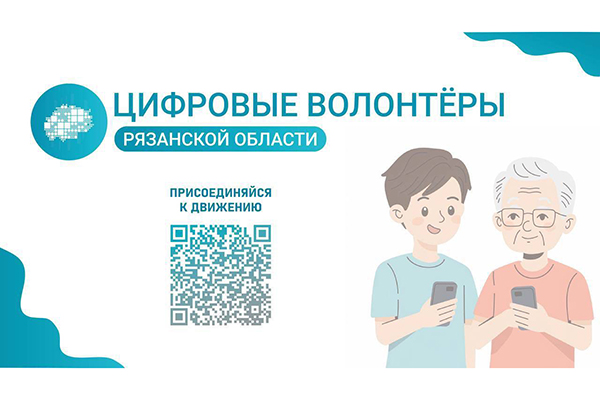 Начался новый набор Цифровых волонтёров