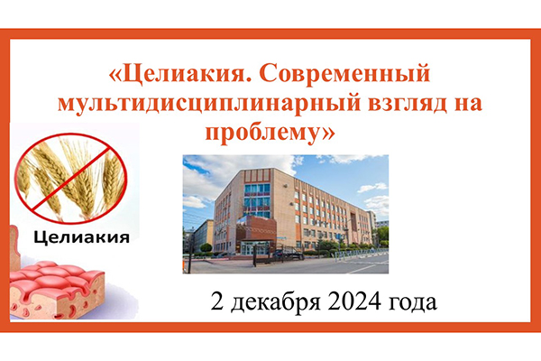 В РЯЗГМУ ОБСУДЯТ ЛЕЧЕНИЕ ЦЕЛИАКИИ