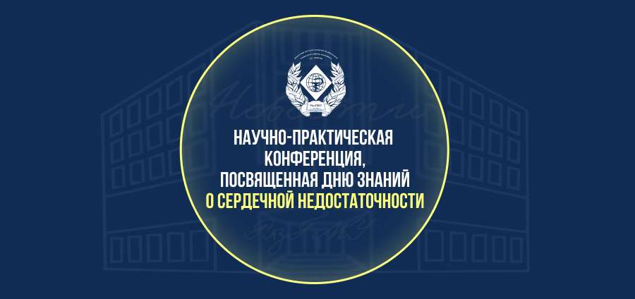В РЯЗГМУ ПРОЙДЕТ НАУЧНО-ПРАКТИЧЕСКАЯ КОНФЕРЕНЦИЯ, ПОСВЯЩЕННАЯ ДНЮ ЗНАНИЙ О СЕРДЕЧНОЙ НЕДОСТАТОЧНОСТИ